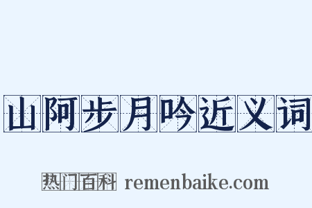 山阿步月吟近义词是什么意思的图片